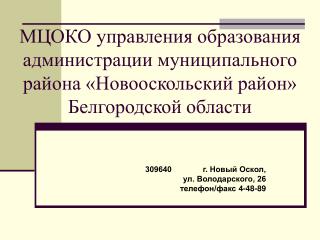 309640 г. Новый Оскол, ул. Володарского, 26 телефон/факс 4-48-89