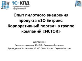 Опыт пилотного внедрения продукта «1С-Битрикс: Корпоративный портал» в группе компаний «ИСТОК»