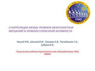 О КОРРЕЛЯЦИИ МЕЖДУ УРОВНЕМ МЕЖПЛАНЕТНЫХ МЕРЦАНИЙ И УРОВНЕМ СОЛНЕЧНОЙ АКТИВНОСТИ