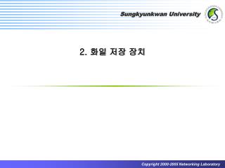 2. 화일 저장 장치