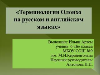 «Терминология Олонхо на русском и английском языках»