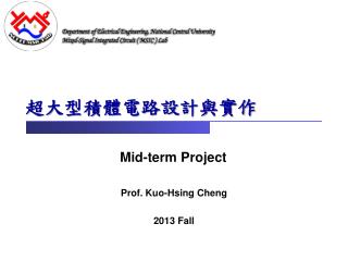 超大型積體電路設計與實作