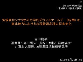 第 8 回ヤマセ研究会 ( 宮城県古川農業試験場 )