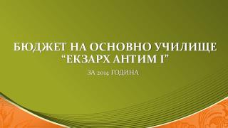 БЮДЖЕТ НА ОСНОВНО УЧИЛИЩЕ “ЕКЗАРХ АНТИМ І”