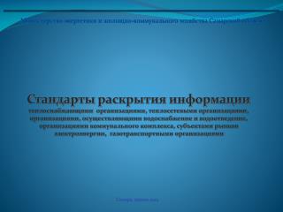 Министерство энергетики и жилищно-коммунального хозяйства Самарской области