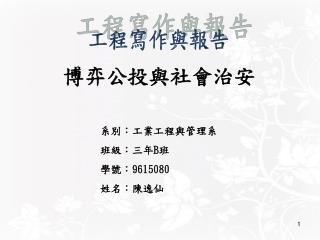 博弈公投與社會治安