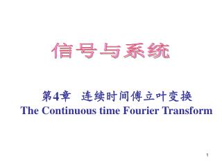 第 4 章 连续时间傅立叶变换 The Continuous time Fourier Transform