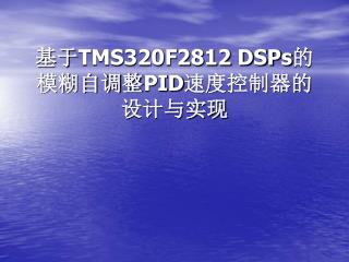 基于 TMS320F2812 DSPs 的模糊自调整 PID 速度控制器的设计与实现