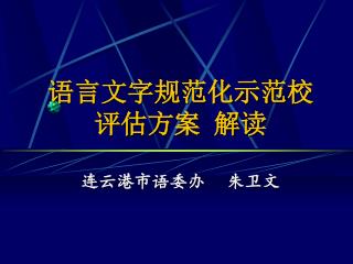 语言文字规范化示范校 评估方案 解读 连云港市语委办 朱卫文