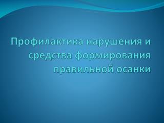 Профилактика нарушения и средства формирования правильной осанки