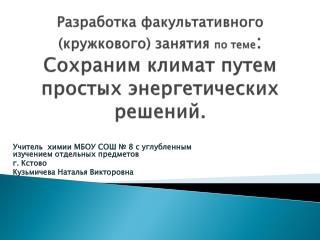 Учитель химии МБОУ СОШ № 8 с углубленным изучением отдельных предметов г . Кстово