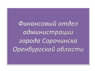 Финансовый отдел администрации города Сорочинска Оренбургской области