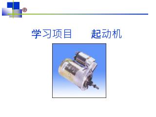 学习项目 起动机