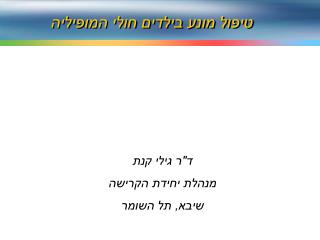 טיפול מונע בילדים חולי המופיליה