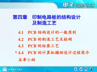 第四章　印制电路板的结构设计 　　　　及制造工艺