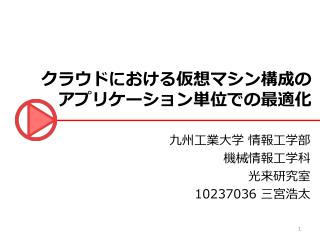 クラウドにおける仮想マシン構成の アプリケーション単位での最適化