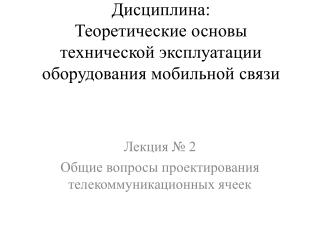 Дисциплина: Теоретические основы технической эксплуатации оборудования мобильной связи