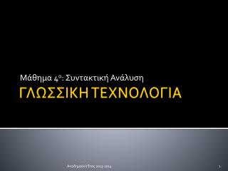 ΓΛΩΣΣΙΚΗ ΤΕΧΝΟΛΟΓΙΑ