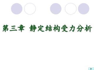 第三章 静定结构受力分析