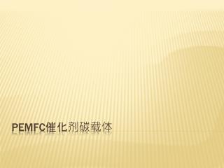 PEMFC 催化剂碳载体