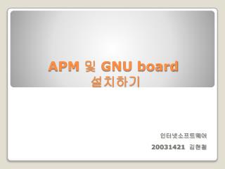 APM 및 GNU board 설치하기