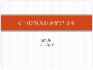 拼写校对及联合解码报告