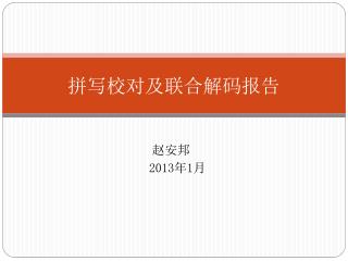 拼写校对及联合解码报告