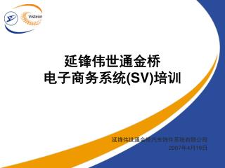延锋伟世通金桥 电子商务系统 (SV) 培训