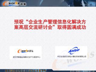 预祝“企业生产管理信息化解决方案高层交流研讨会”取得圆满成功