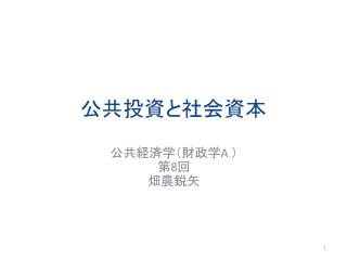 公共投資と社会資本