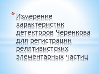 Измерение характеристик детекторов Черенкова для регистрации релятивистских элементарных частиц
