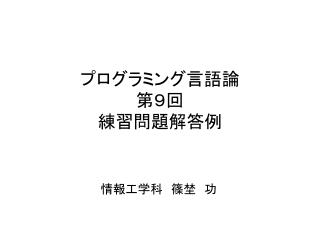 プログラミング言語論 第 ９回 練習問題解答例