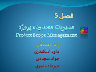 فصل 5 مدیریت محدوده پروژه Project Scope Management