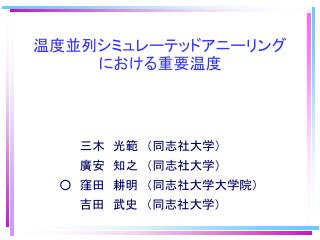 温度並列シミュレーテッドアニーリングにおける重要温度