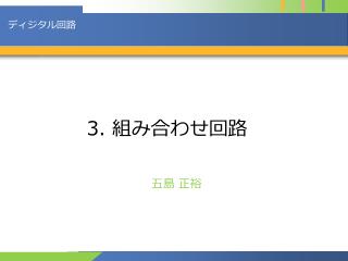 3. 組み合わせ 回路