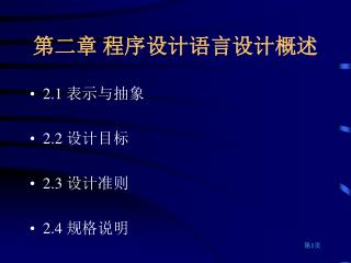 第 二 章 程序设计语言设计概述