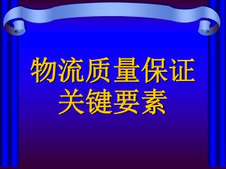 物流质量保证关键要素