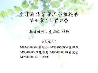 生產與作業管理小組報告 第七章：品質經營