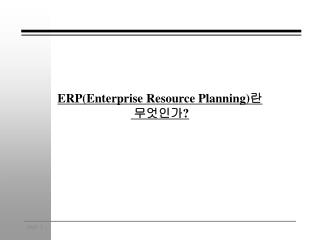 ERP(Enterprise Resource Planning) 란 무엇인가 ?