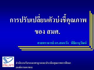 การปรับเปลี่ยนตัวบ่งชี้คุณภาพของ สมศ.