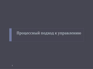 Процессный подход к управлению