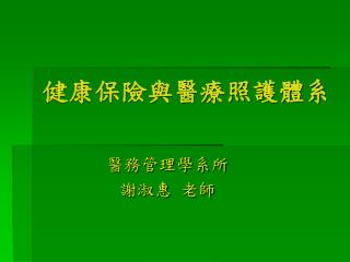 健康保險與醫療照護體系