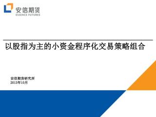 安 信 期货研究所 2013 年 10 月