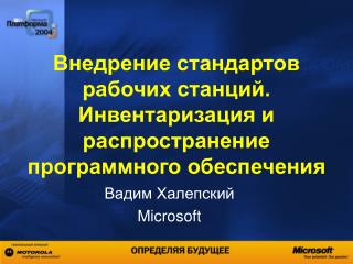 Внедрение стандартов рабочих станций. Инвентаризация и распространение программного обеспечения