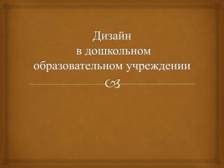 Дизайн в дошкольном образовательном учреждении