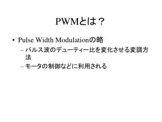 PWM とは？