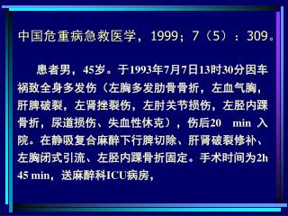 中国危重病急救医学， 1999 ； 7 （ 5 ）： 309 。