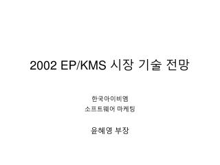 2002 EP/KMS 시장 기술 전망
