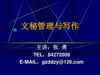 文秘管理与写作