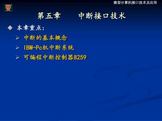 第五章 中断接口技术